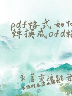 pdf格式如何转换成ofd格式