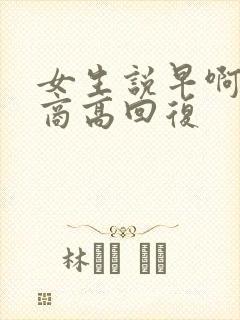女生说早啊 情商高回复