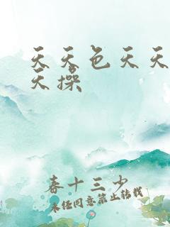 天天色天天插天天操
