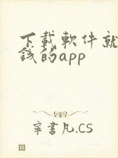 下载软件就能赚钱的app