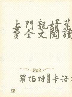 上门龙婿叶辰免费全文阅读