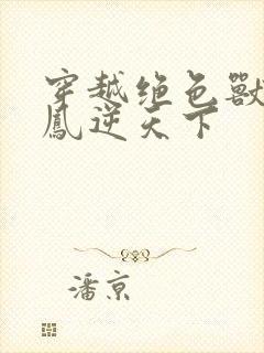 穿越绝色兽妃:凤逆天下