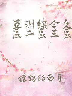 亚洲综合久久一区二区三区
