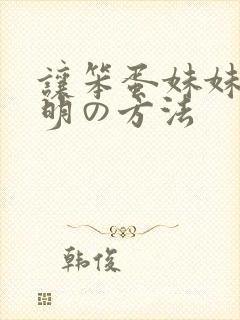 让笨蛋妹妹变聪明の方法