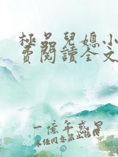 极品儿媳小说免费阅读全文无弹窗