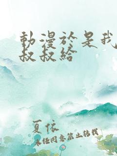 动漫于是我就被叔叔给
