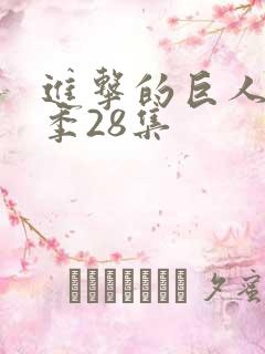 进击的巨人最终季28集