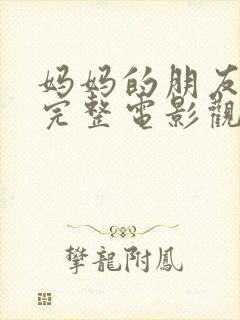 妈妈的朋友免费完整电影观看