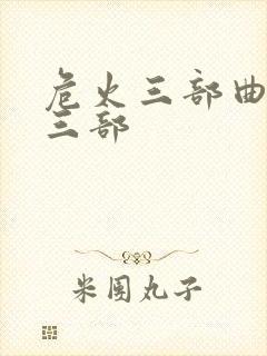 危火三部曲是哪三部