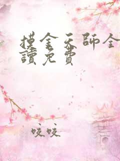 摸金天师全文阅读免费