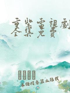 重紫电视剧40全集免费