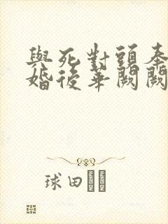 与死对头奉子成婚后华阙阙笔趣阁