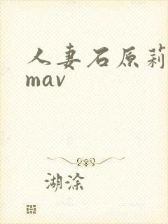 人妻石原莉奈9mav