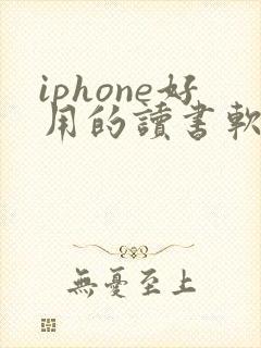 iphone好用的读书软件
