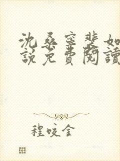 沈桑宁裴如衍小说免费阅读