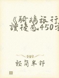 《骑鹅旅行记》读后感450字