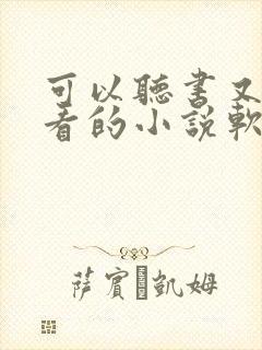 可以听书又可以看的小说软件