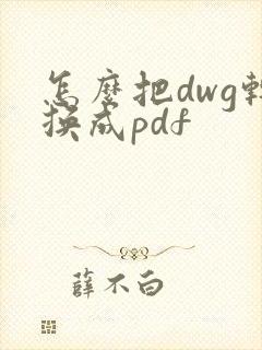 怎么把dwg转换成pdf