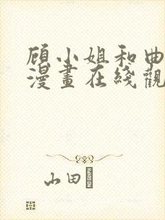 顾小姐和曲小姐漫画在线观看免费