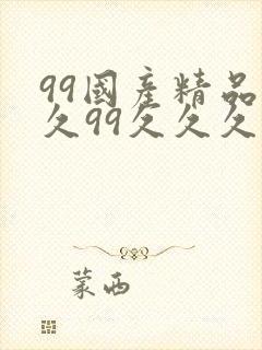 99国产精品久久99久久久