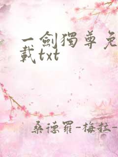 一剑独尊免费下载txt