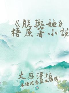 《朕与她》凤栖梧原著小说