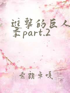 进击的巨人最终季part.2