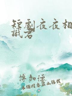 短剧夜夜相见不识君