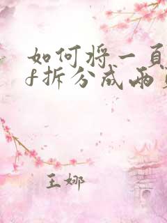 如何将一页pdf拆分成两页