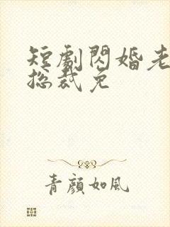 短剧闪婚老公是总裁免