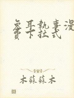 兔耳执事漫画免费下拉式