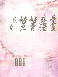 《好好疼爱里面》免费漫画