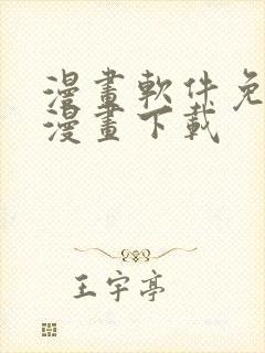 漫画软件免费的漫画下载