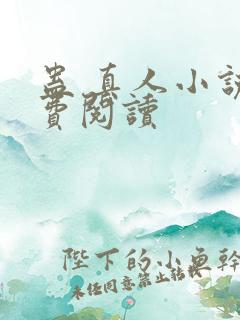 蛊 真人小说免费阅读