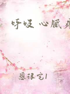 呼吸 心脏疼