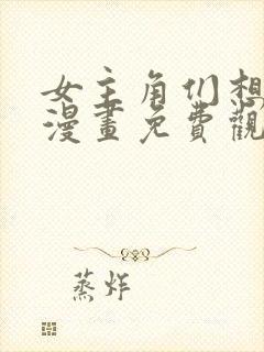女主角们想杀我漫画免费观看