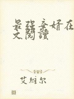 最强弃婿在线全文阅读