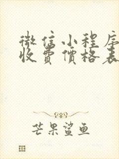 微信小程序开发收费价格表