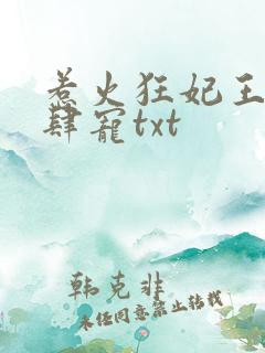 惹火狂妃王爷放肆宠txt