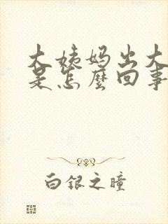 大姨妈出大血块是怎么回事