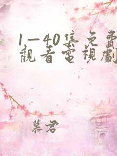1—40集免费观看电视剧小巷人家