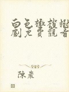 白色橄榄树电视剧免费观看全集高清