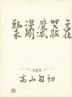 韩漫魔咒免费漫未删减版在线阅读