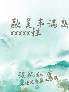 欧美丰满熟妇乱xxxxx性