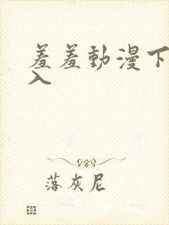 羞羞动漫下拉进入