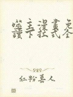 噬主漫画免费阅读下拉式全集