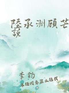 陆承洲顾芒的小说