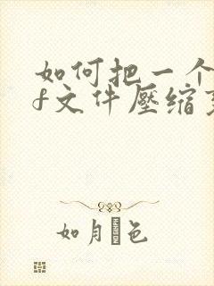 如何把一个pdf文件压缩变小