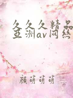 久久久精品国产亚洲av网丝祙