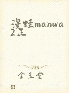 漫蛙manwa2正